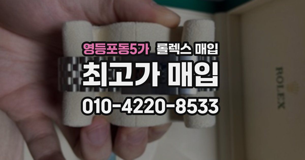 영등포동5가 롤렉스 매입