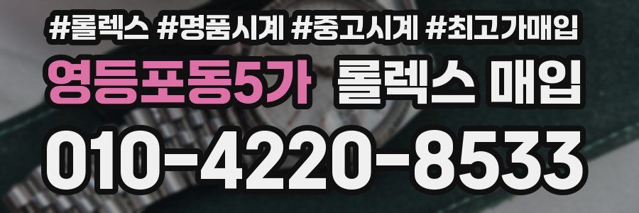 영등포동5가 롤렉스 매입