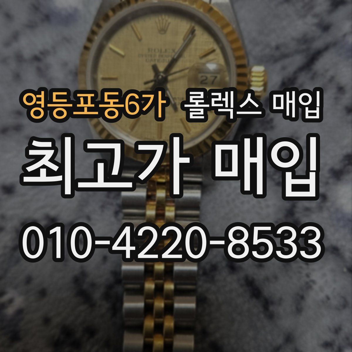 영등포동6가 롤렉스 매입 브레이슬릿 스크래치가 많은 제품의 평가