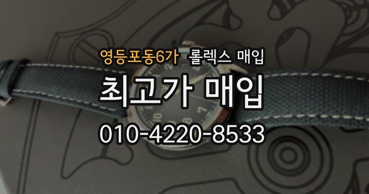 영등포동6가 롤렉스 매입