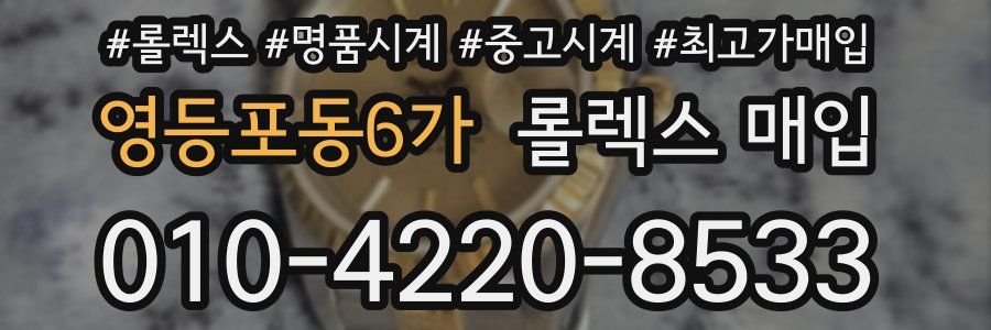 영등포동6가 롤렉스 매입