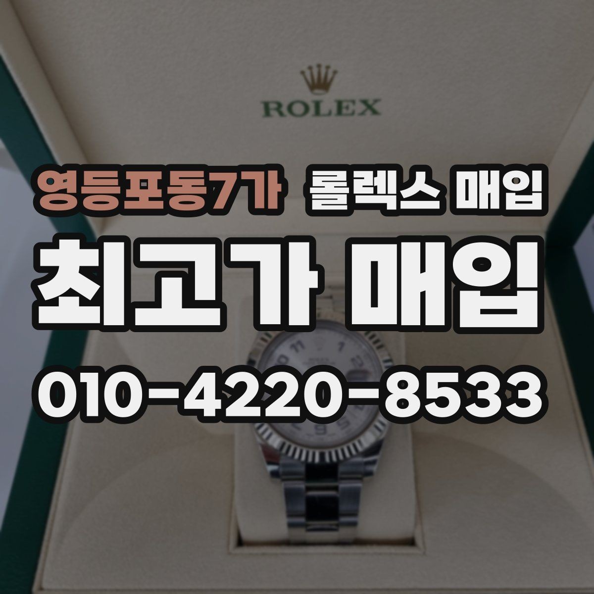 영등포동7가 롤렉스 매입 오늘 시세 기준으로 깔끔하게 정리하기