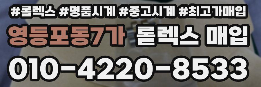 영등포동7가 롤렉스 매입