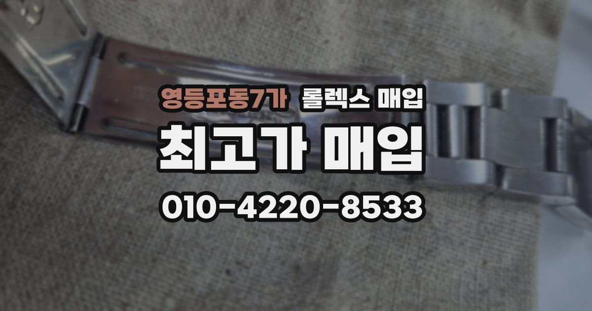 영등포동7가 롤렉스 매입