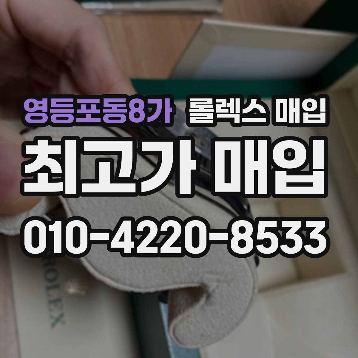 영등포동8가 롤렉스 매입 요트마스터 감정 체크 포인트