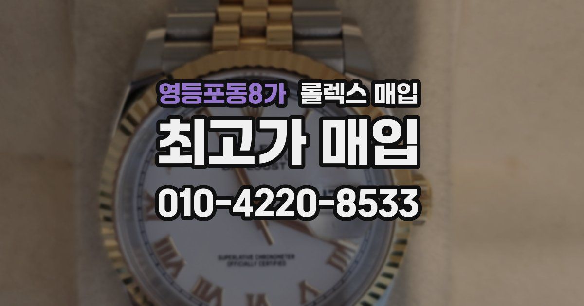 영등포동8가 롤렉스 매입