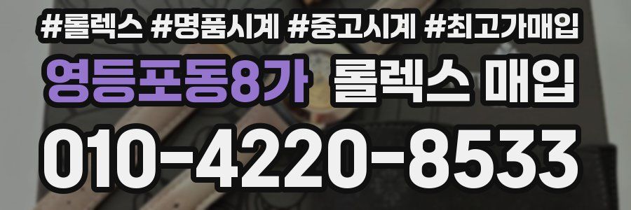 영등포동8가 롤렉스 매입