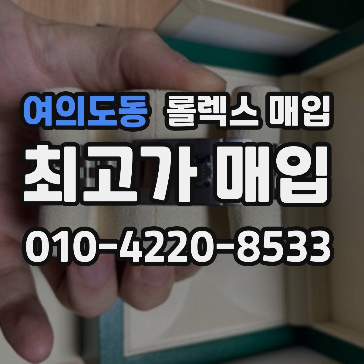 여의도동 롤렉스 매입 시간 오차가 크면 무엇을 확인할까