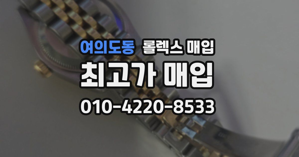여의도동 롤렉스 매입