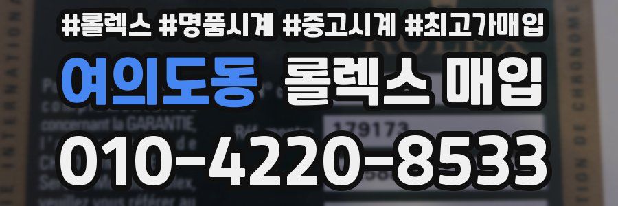 여의도동 롤렉스 매입
