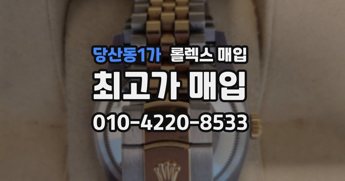 당산동1가 롤렉스 매입