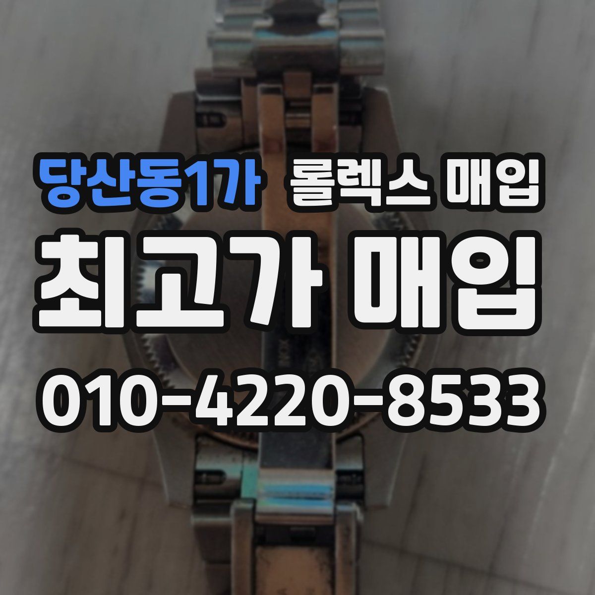 당산동1가 롤렉스 매입