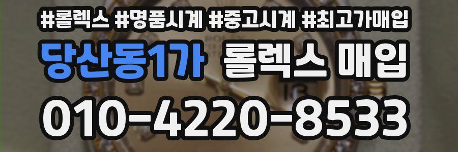 당산동1가 롤렉스 매입