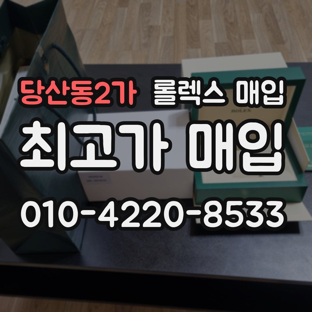 당산동2가 롤렉스 매입