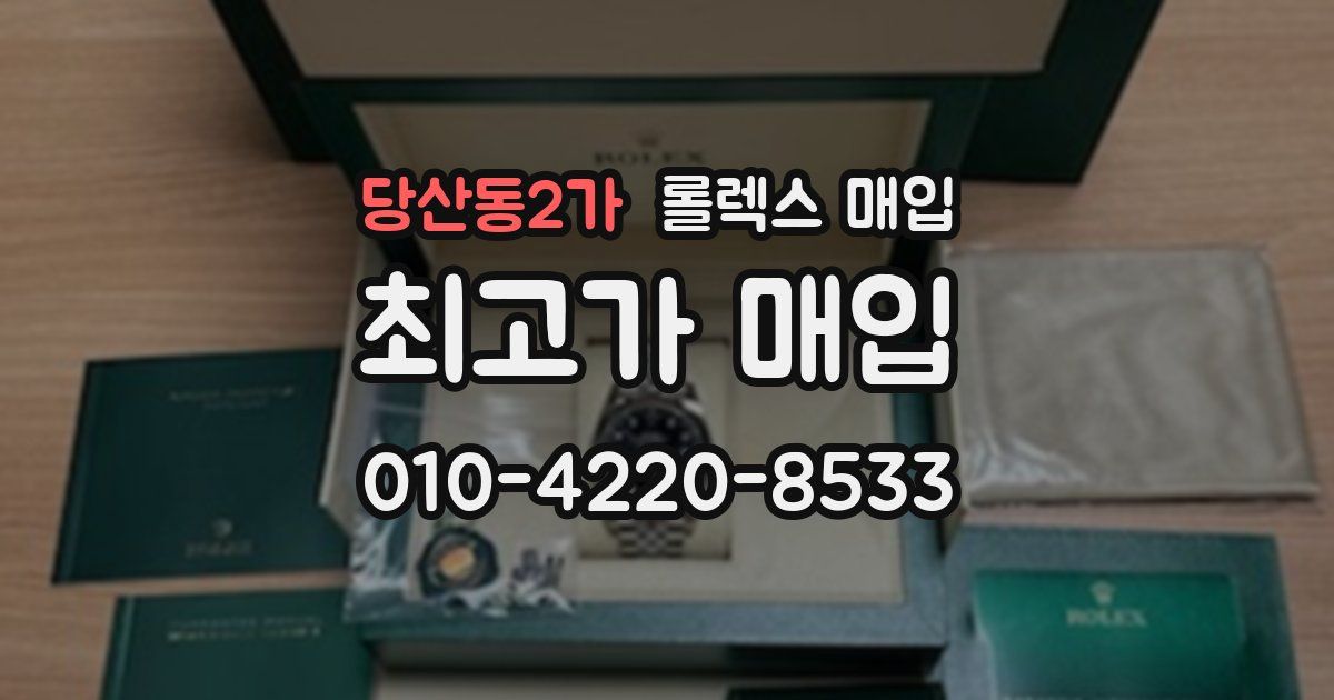 당산동2가 롤렉스 매입