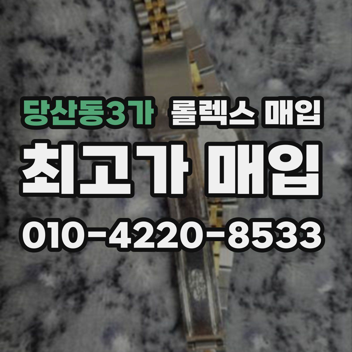 당산동3가 롤렉스 매입