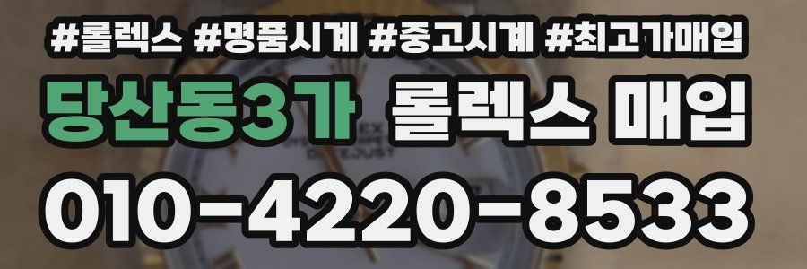 당산동3가 롤렉스 매입