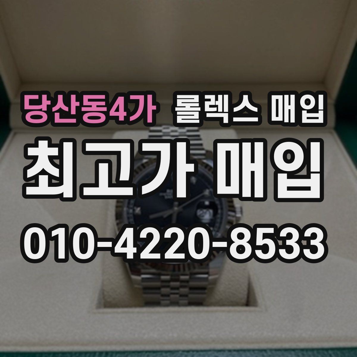 당산동4가 롤렉스 매입 빠르게 견적 받고 결정하는 방법