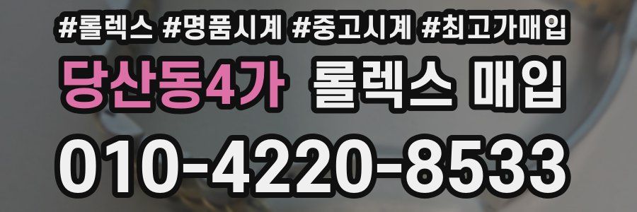 당산동4가 롤렉스 매입