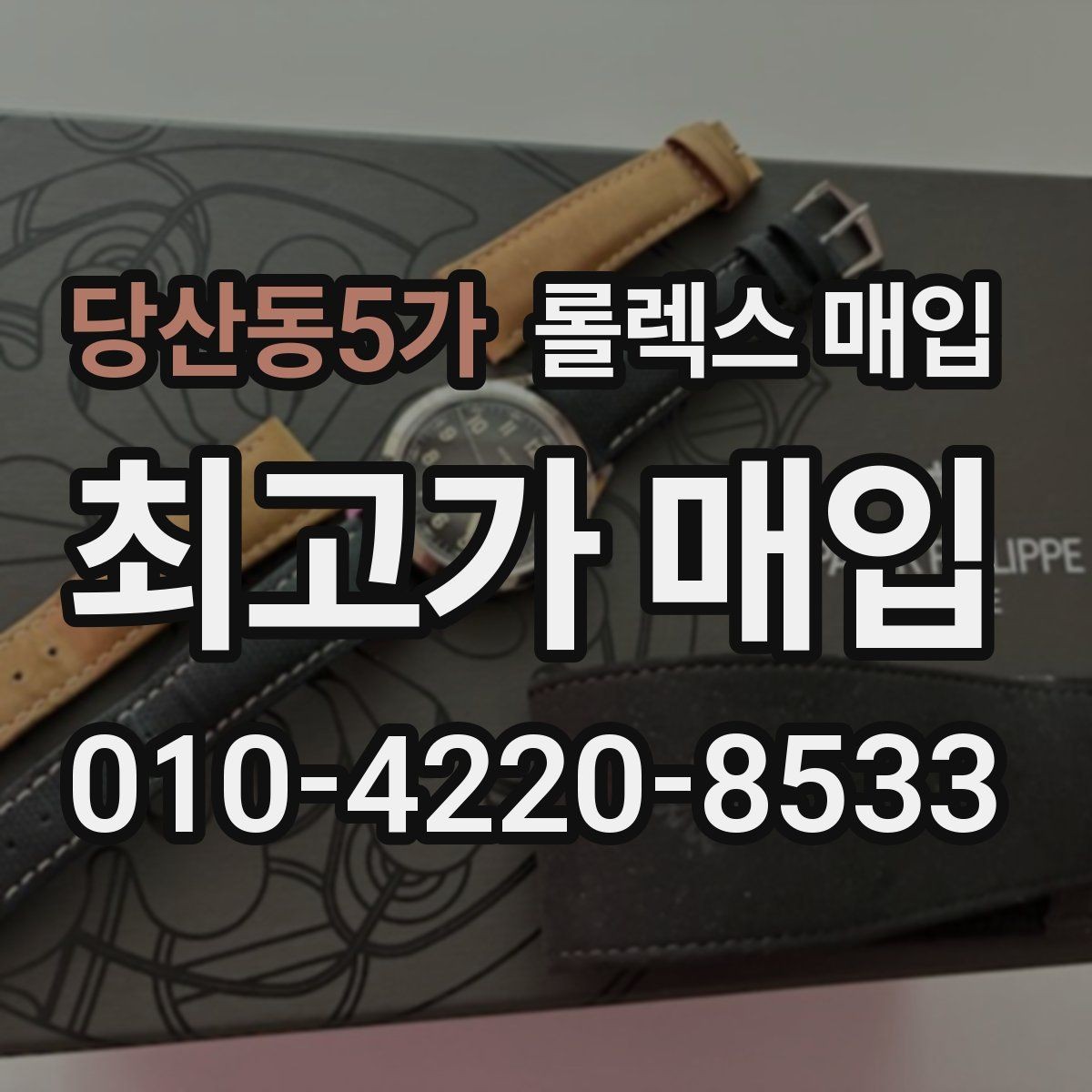 당산동5가 롤렉스 매입 금통 모델 견적 산정 포인트