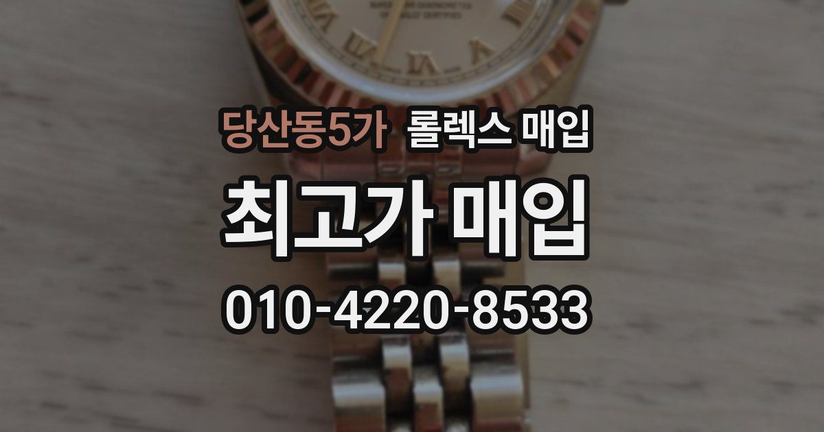 당산동5가 롤렉스 매입