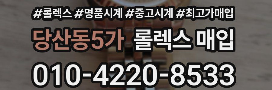당산동5가 롤렉스 매입