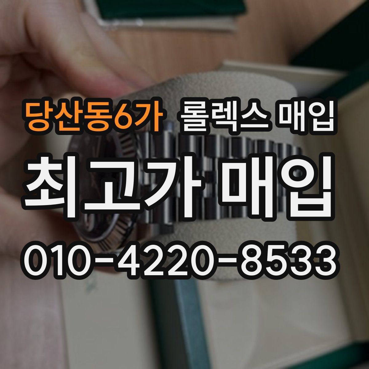 당산동6가 롤렉스 매입 금통 모델 견적 산정 포인트