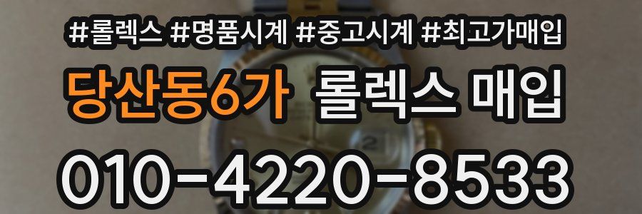 당산동6가 롤렉스 매입