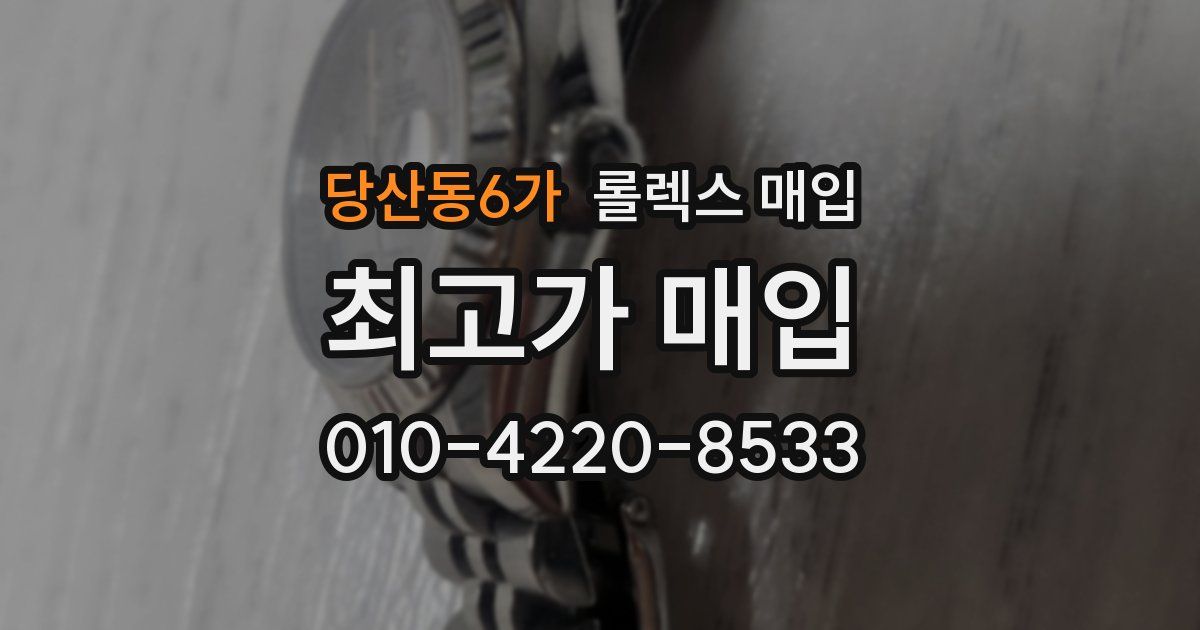 당산동6가 롤렉스 매입