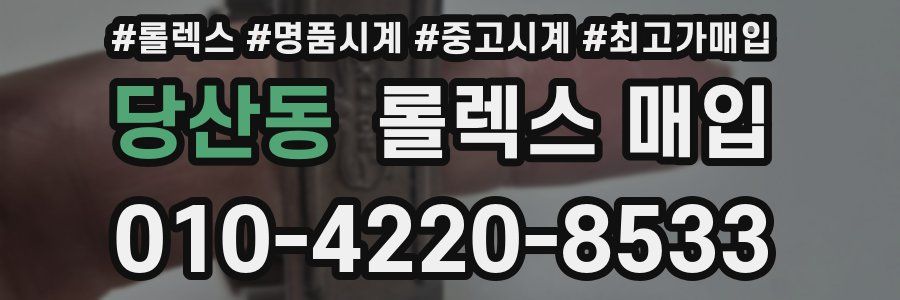 당산동 롤렉스 매입