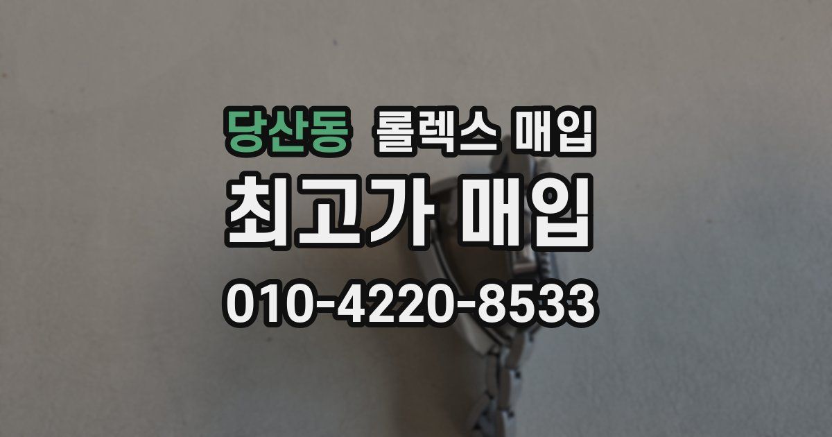 당산동 롤렉스 매입