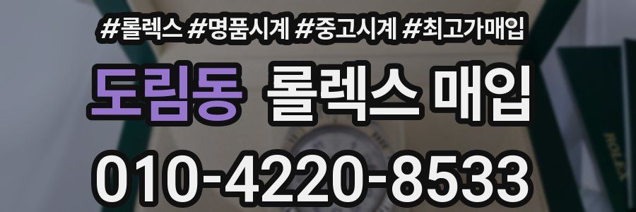 도림동 롤렉스 매입