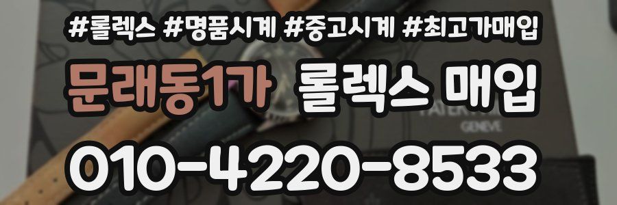 문래동1가 롤렉스 매입