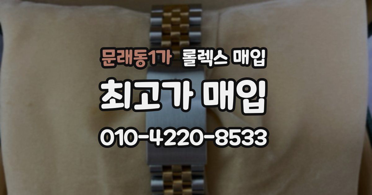 문래동1가 롤렉스 매입