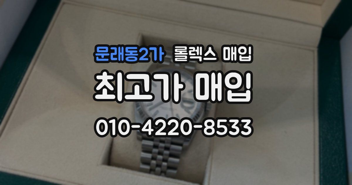문래동2가 롤렉스 매입