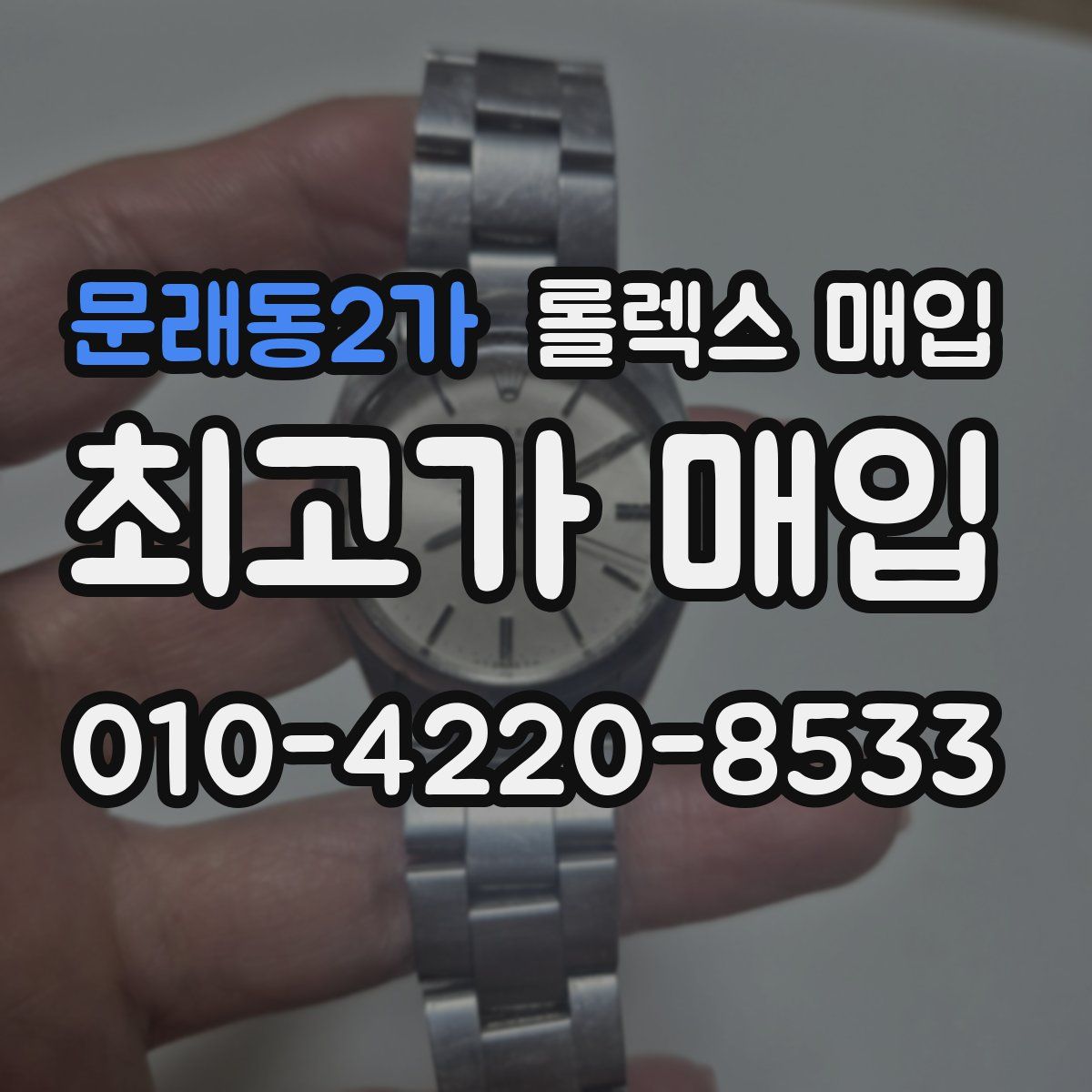 문래동2가 롤렉스 매입