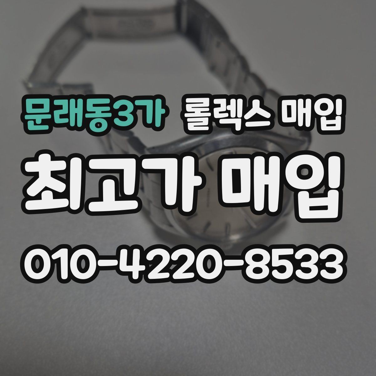 문래동3가 롤렉스 매입 구성품을 안전하게 보내는 방법