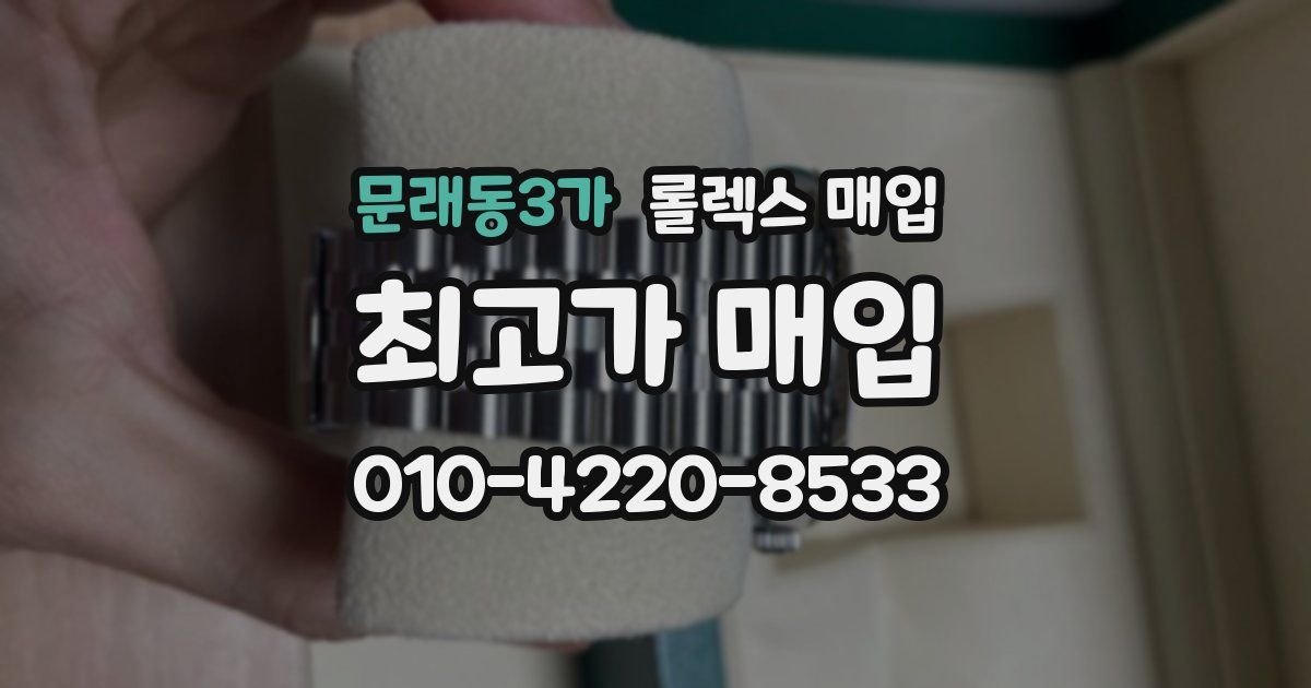 문래동3가 롤렉스 매입
