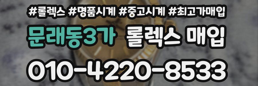 문래동3가 롤렉스 매입