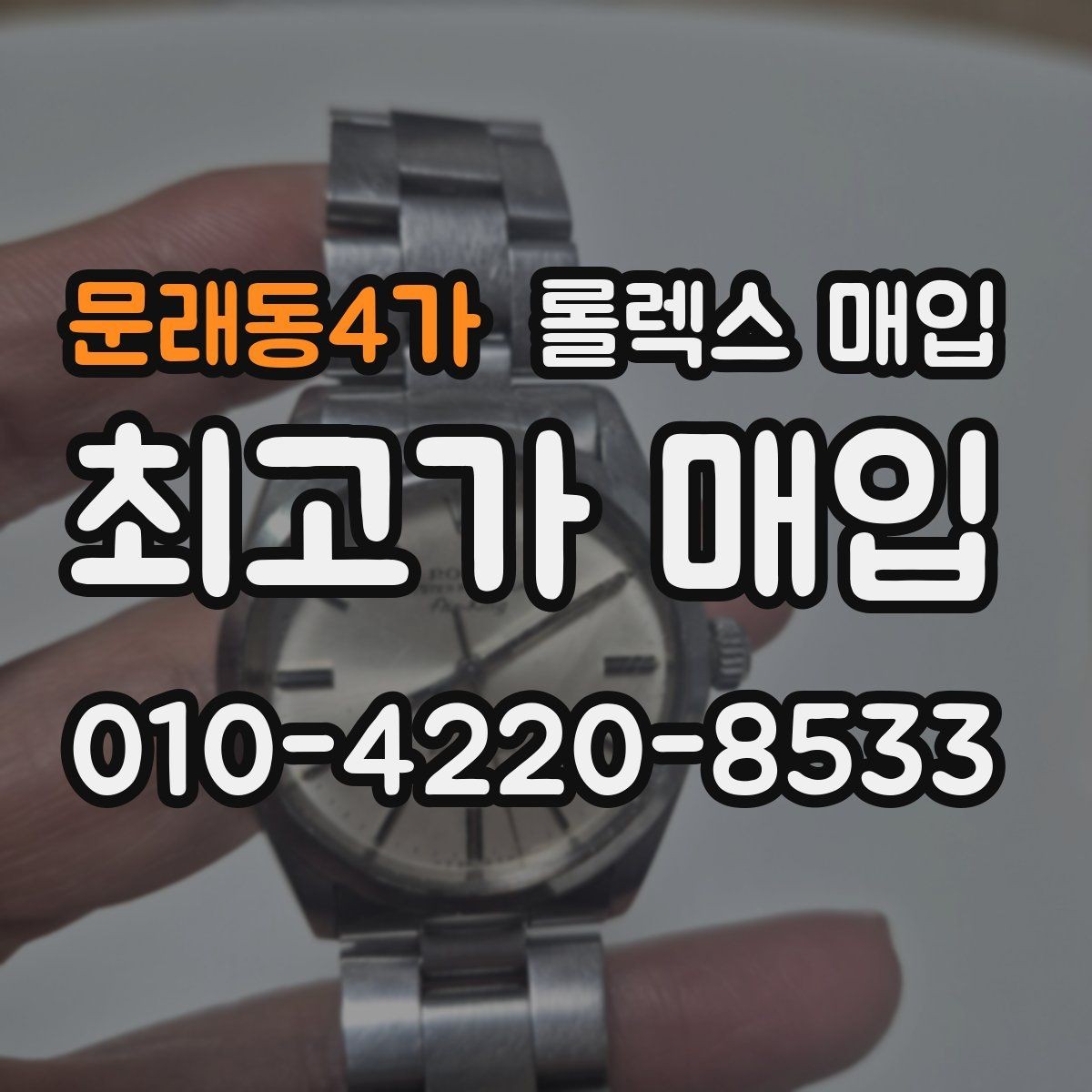 문래동4가 롤렉스 매입 구성품 사진을 꼭 찍어야 할까