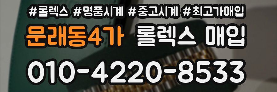 문래동4가 롤렉스 매입