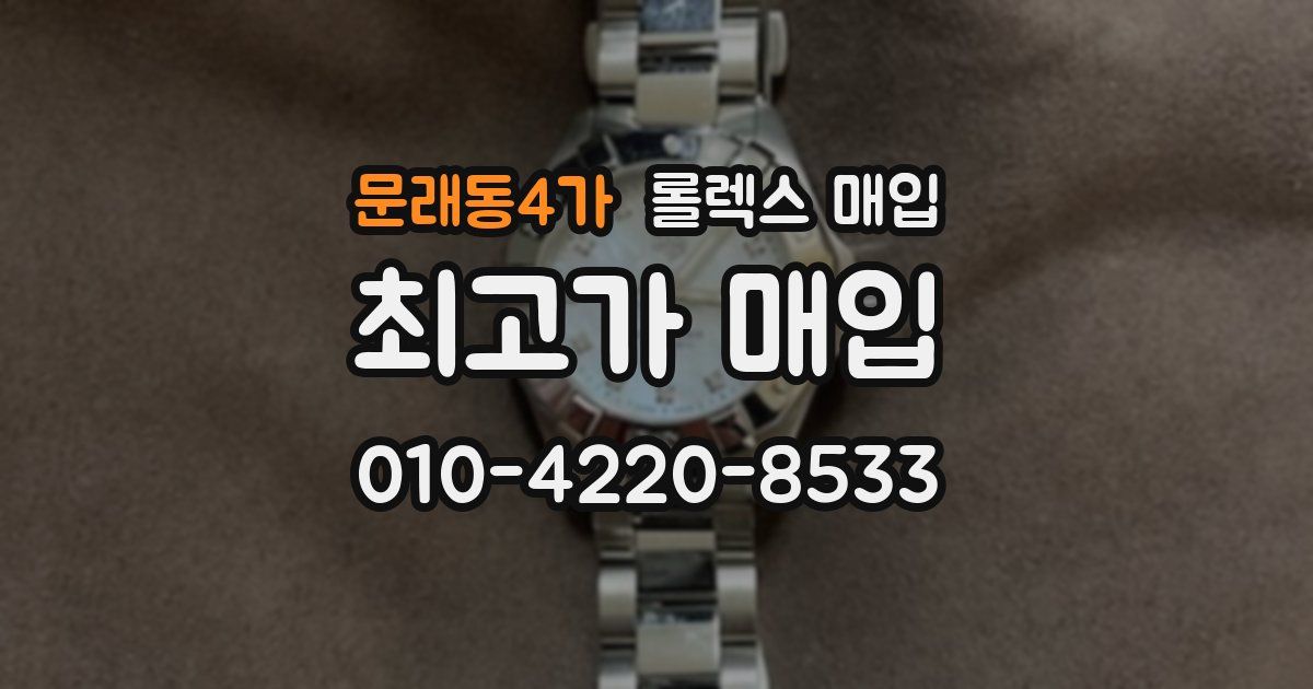 문래동4가 롤렉스 매입