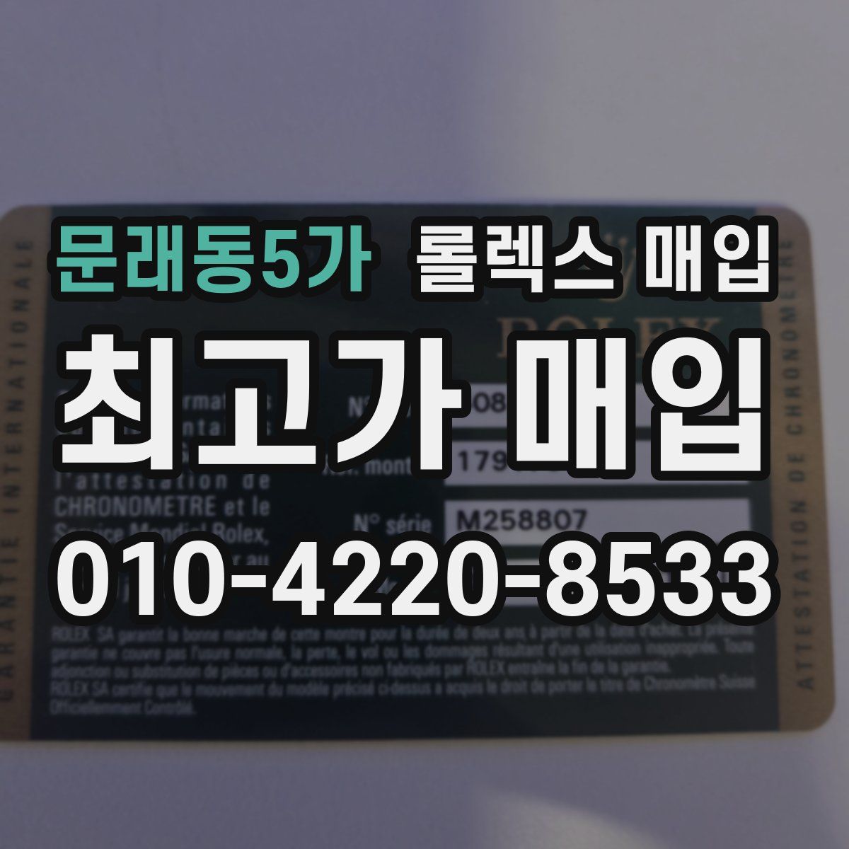 문래동5가 롤렉스 매입