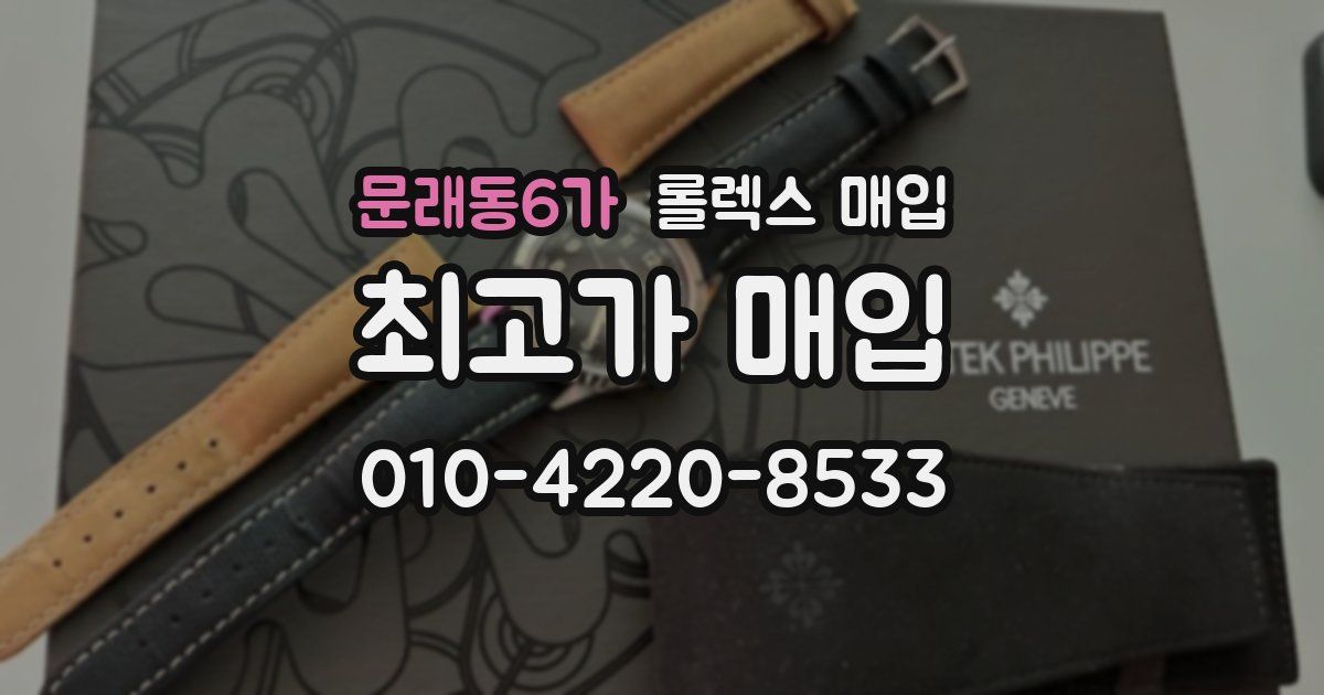 문래동6가 롤렉스 매입
