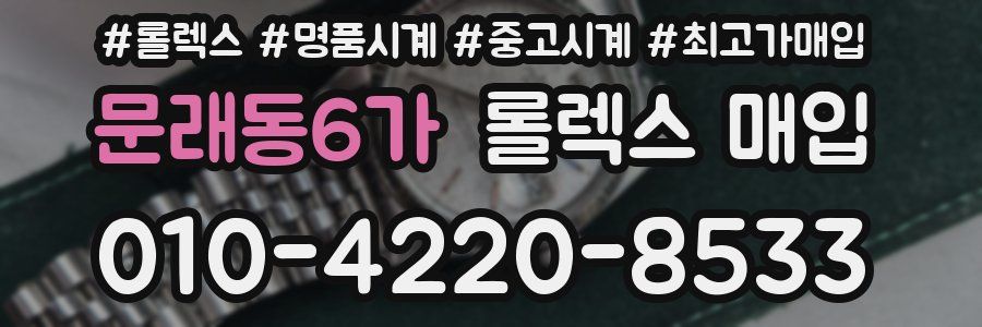 문래동6가 롤렉스 매입