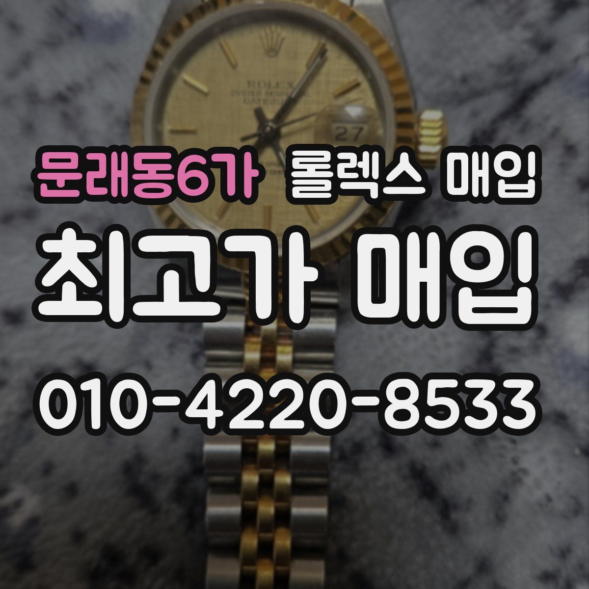 문래동6가 롤렉스 매입