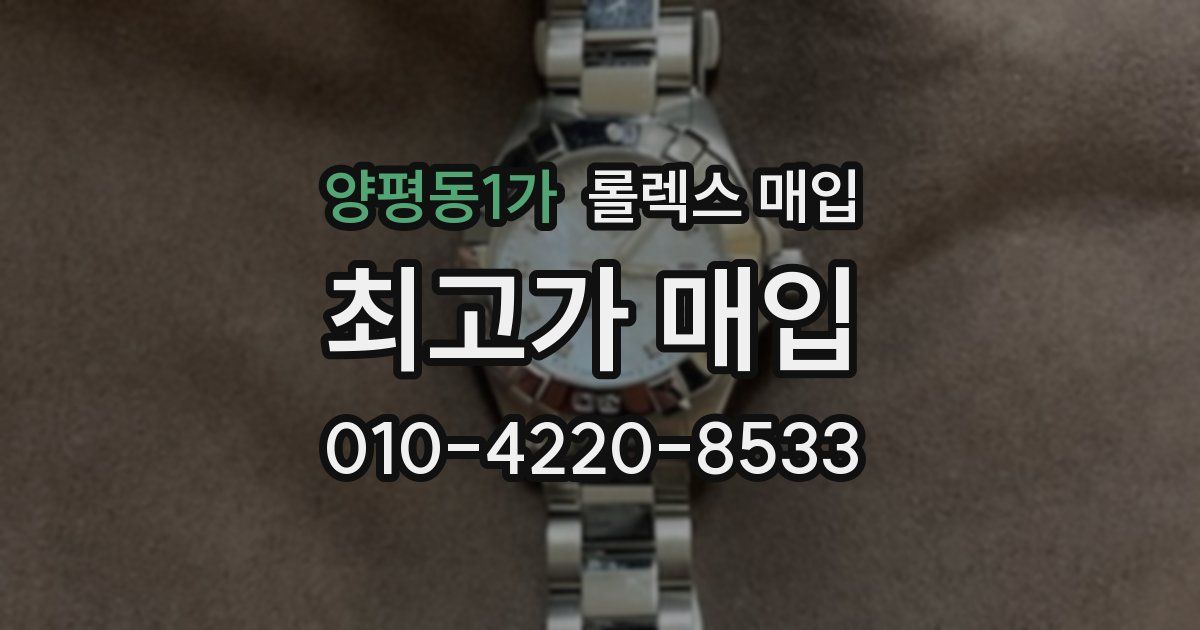양평동1가 롤렉스 매입