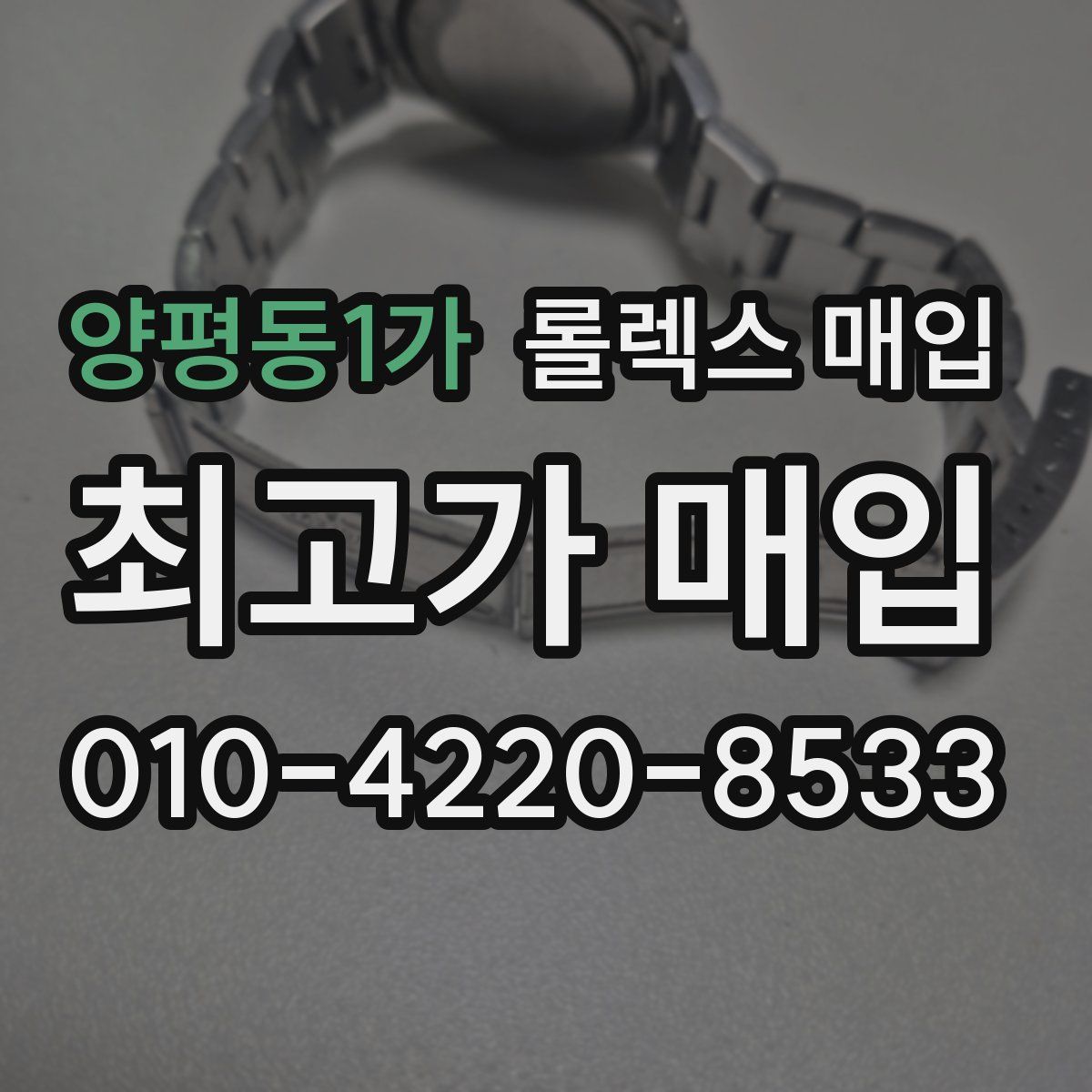 양평동1가 롤렉스 매입