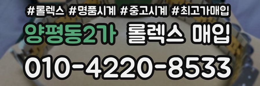 양평동2가 롤렉스 매입