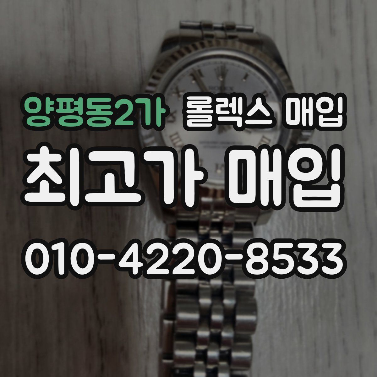 양평동2가 롤렉스 매입